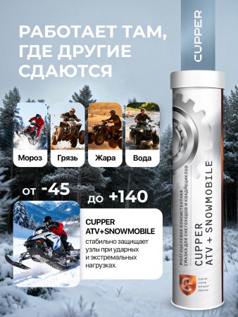 Смазка CUPPER ATV+Snowmobile (385 гр)